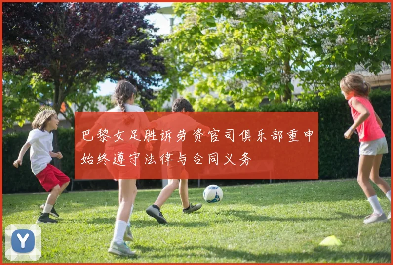 巴黎女足胜诉劳资官司俱乐部重申始终遵守法律与合同义务