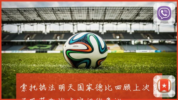 索托执法明天国家德比回顾上次皇马巴萨激战卢宁门线争议