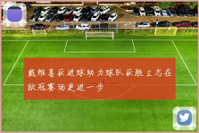 戴维喜获进球助力球队获胜立志在欧冠赛场更进一步