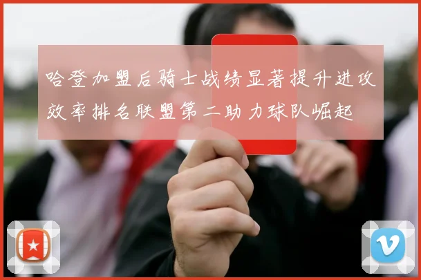 哈登加盟后骑士战绩显著提升进攻效率排名联盟第二助力球队崛起