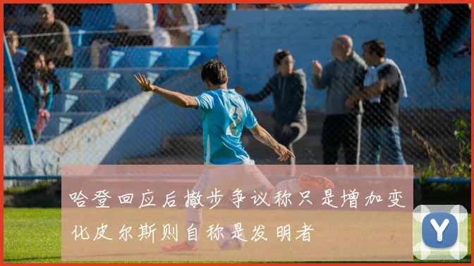 哈登回应后撤步争议称只是增加变化皮尔斯则自称是发明者