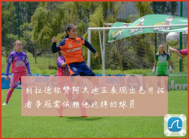 利拉德称赞阿夫迪亚表现出色开拓者争冠需依赖他这样的球员