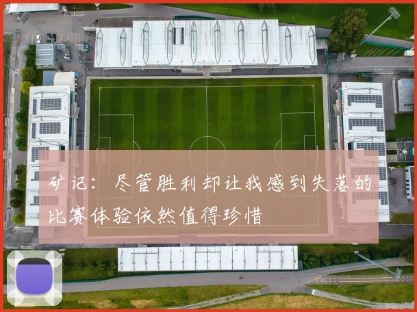 矿记：尽管胜利却让我感到失落的比赛体验依然值得珍惜